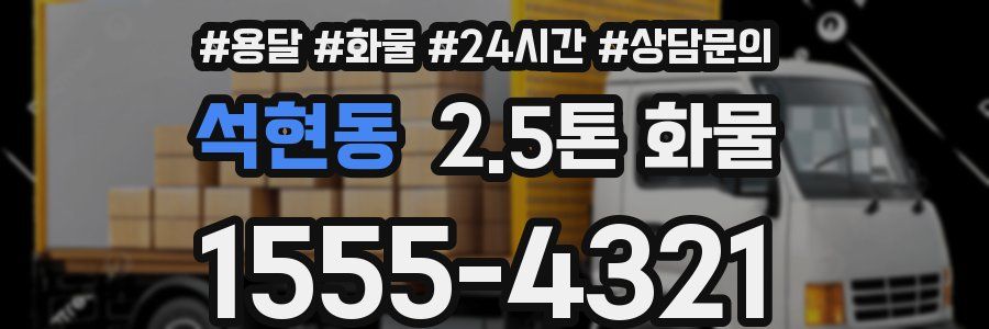 석현동 2.5톤 화물