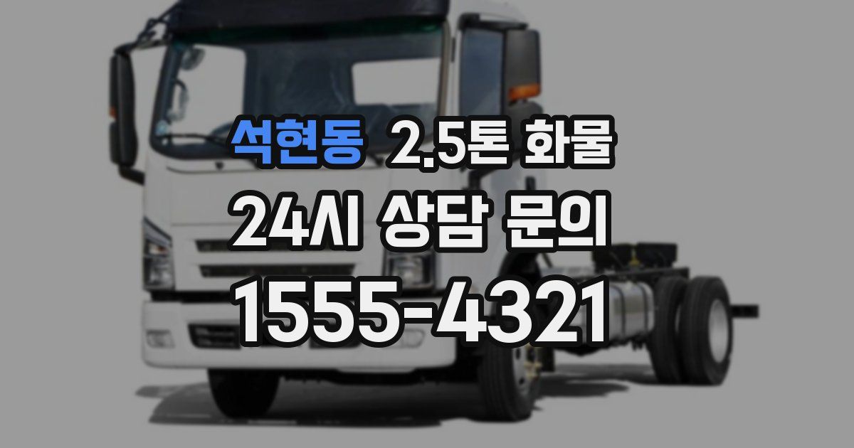 석현동 2.5톤 화물