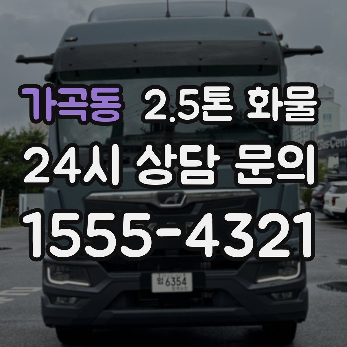 가곡동 2.5톤 화물