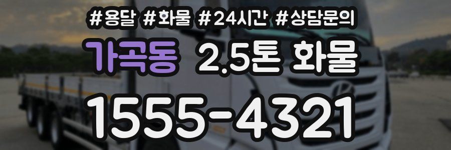 가곡동 2.5톤 화물