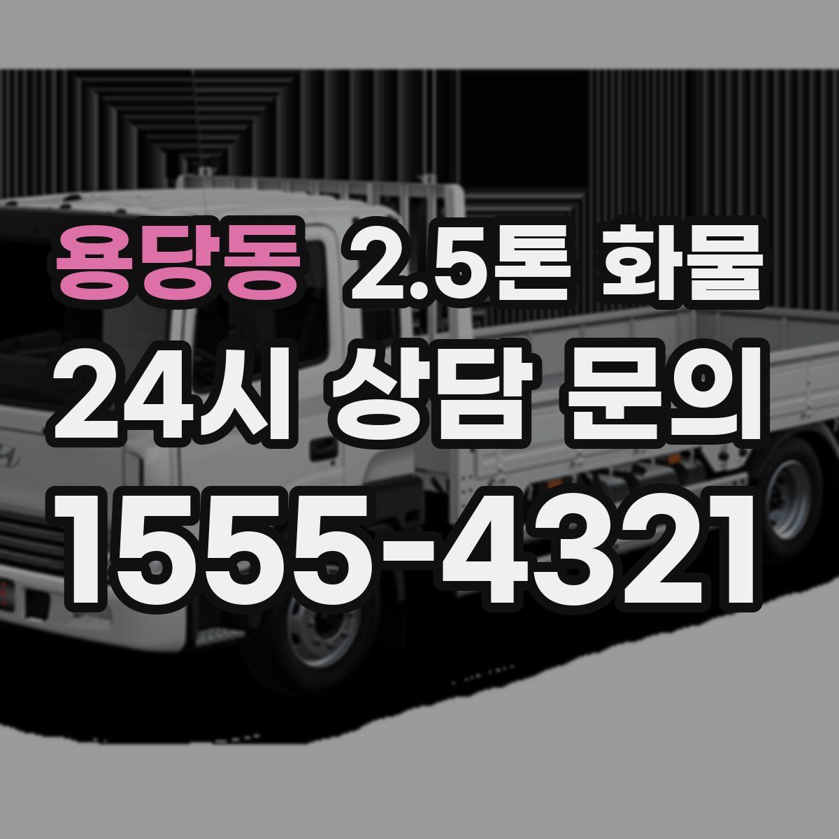 용당동 2.5톤 화물