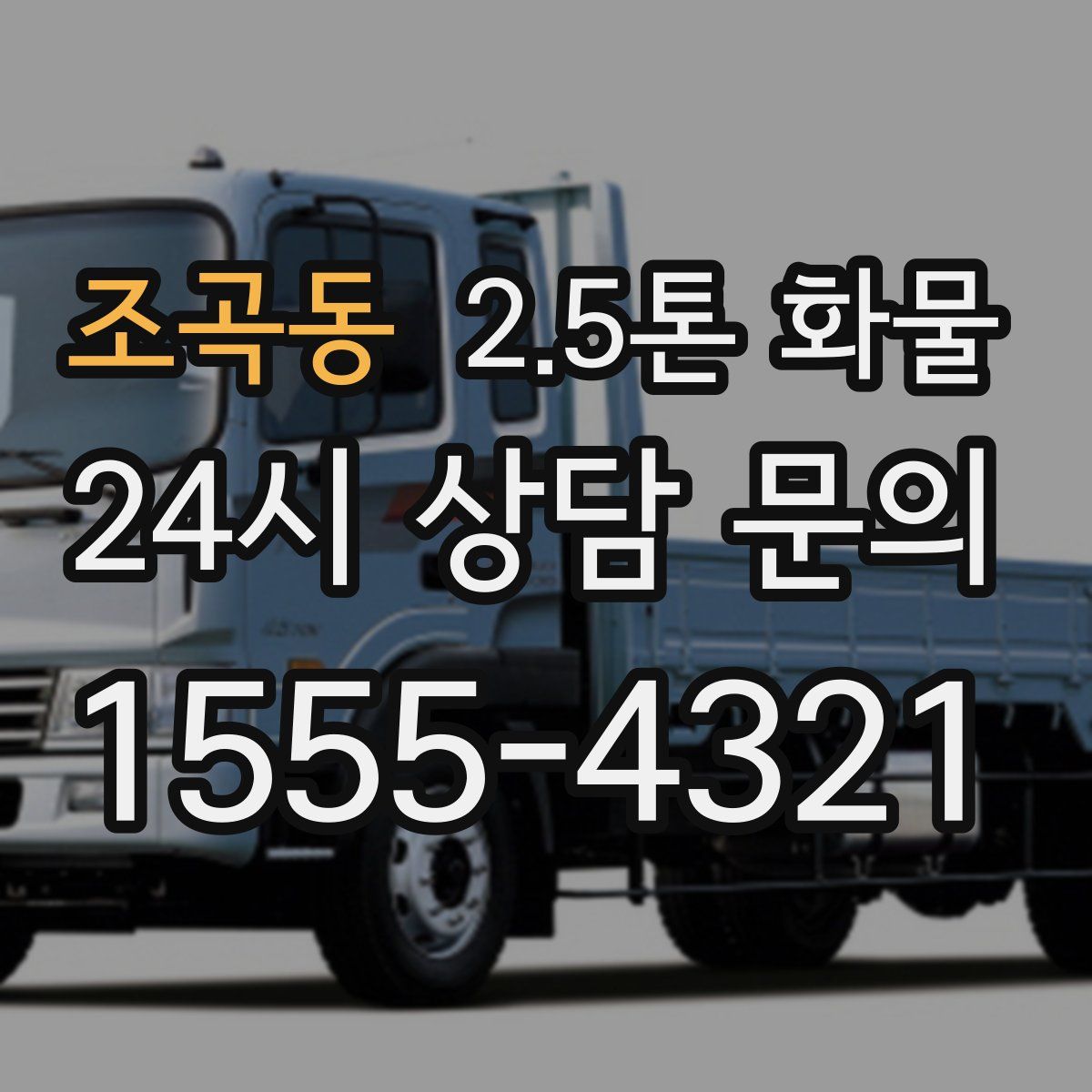 조곡동 2.5톤 화물