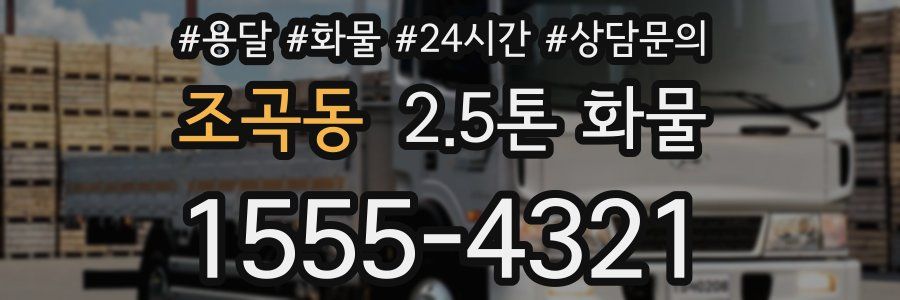 조곡동 2.5톤 화물