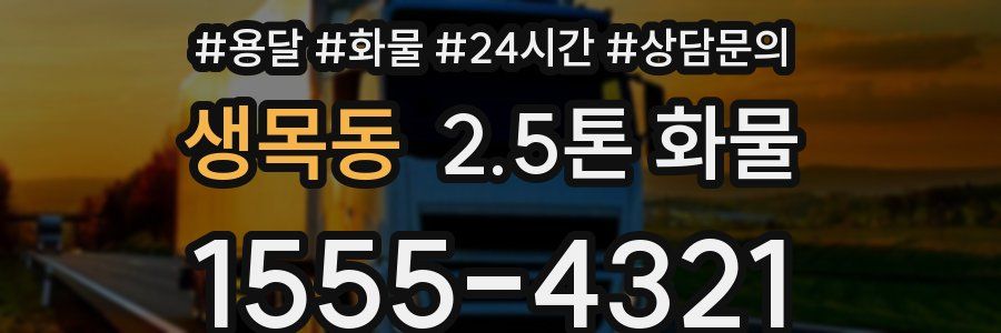 생목동 2.5톤 화물
