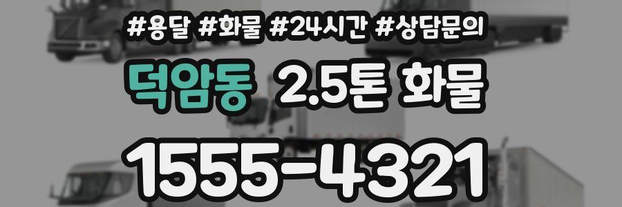 덕암동 2.5톤 화물