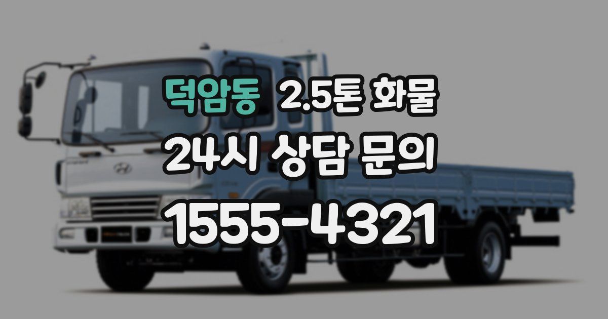 덕암동 2.5톤 화물
