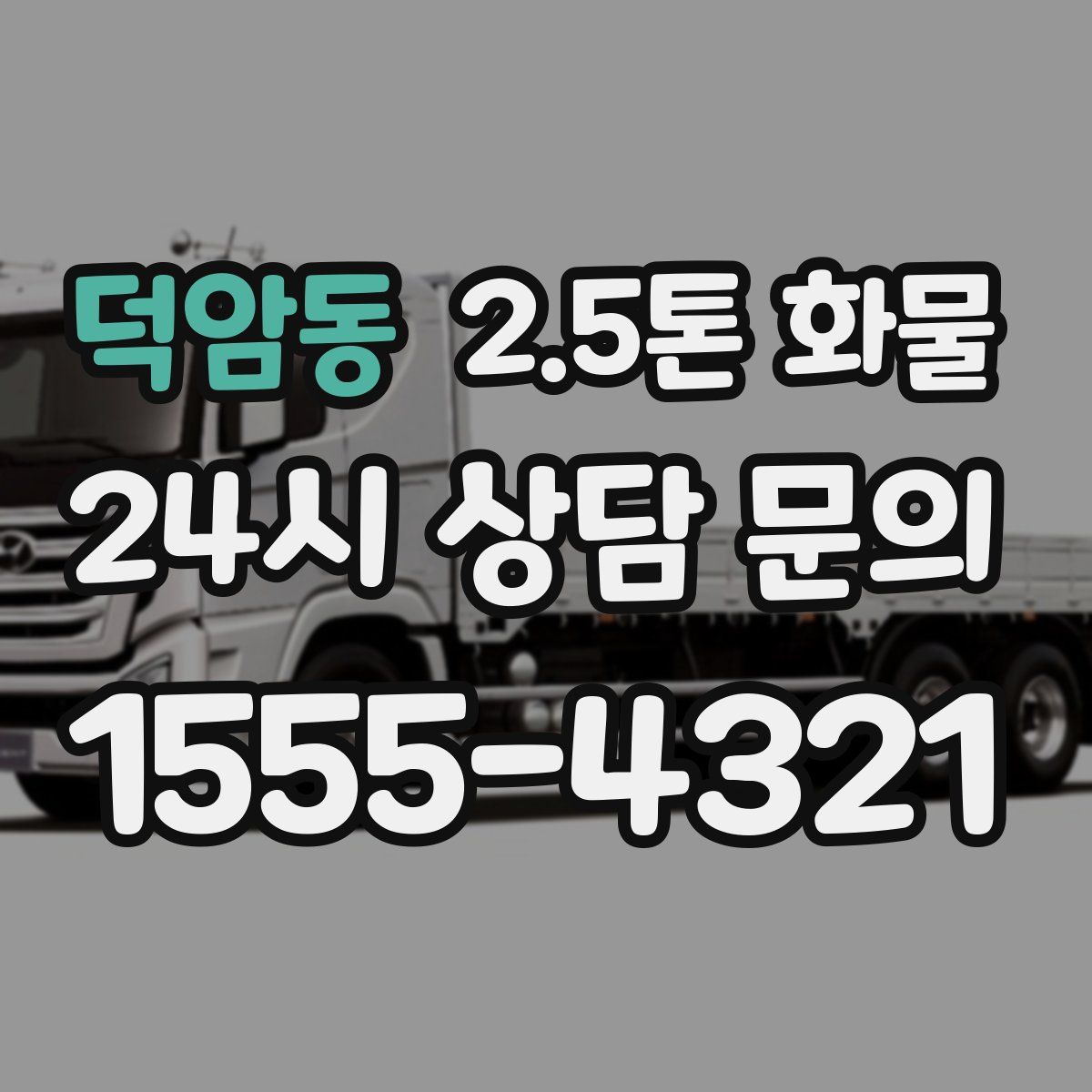 덕암동 2.5톤 화물