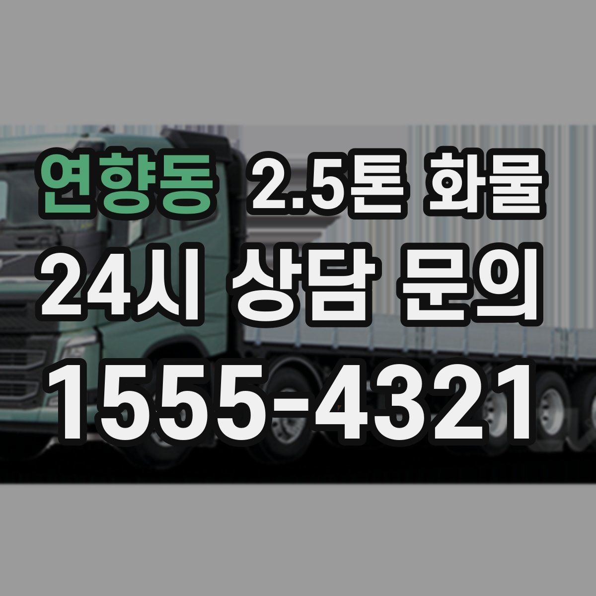 연향동 2.5톤 화물