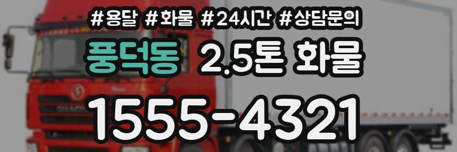 풍덕동 2.5톤 화물
