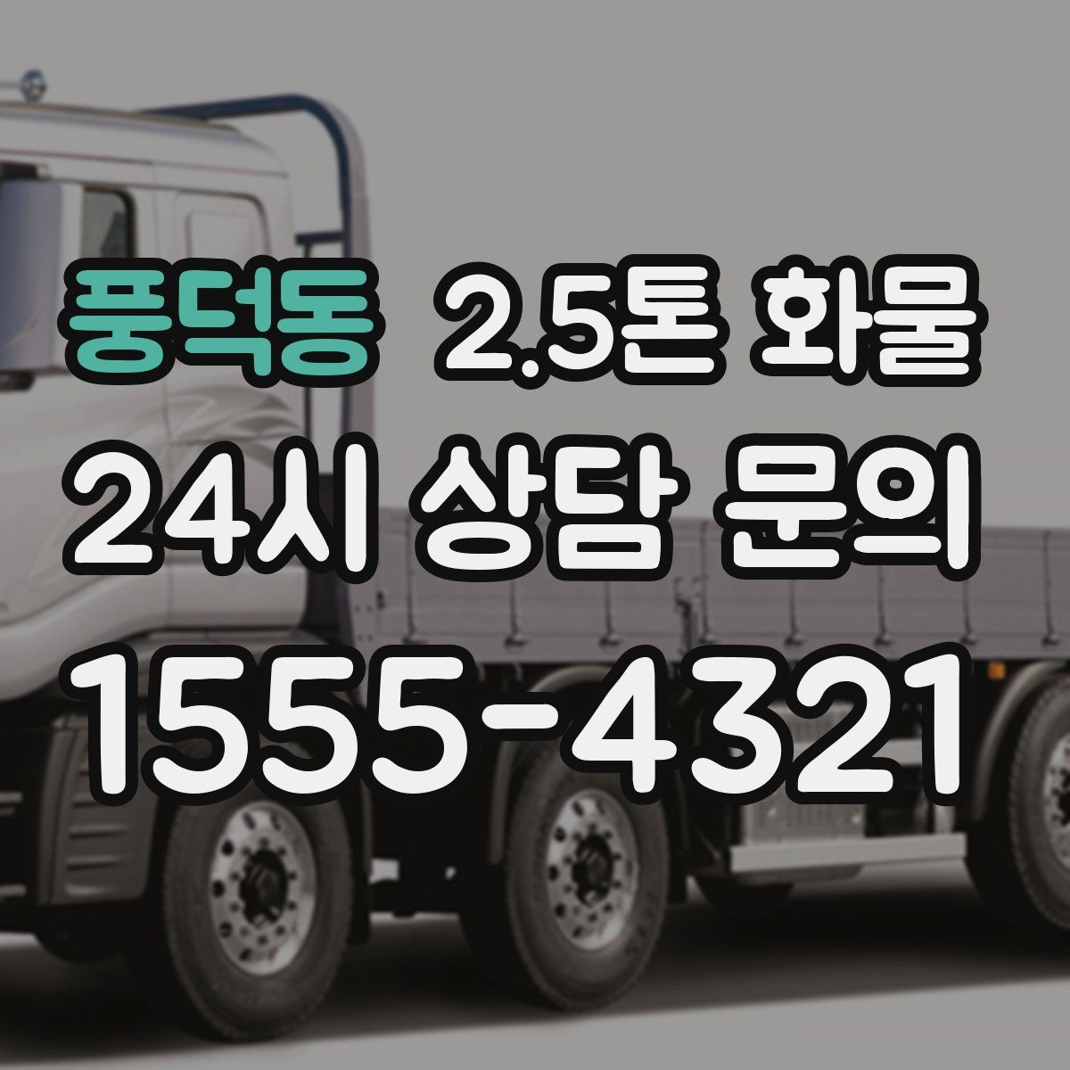 풍덕동 2.5톤 화물