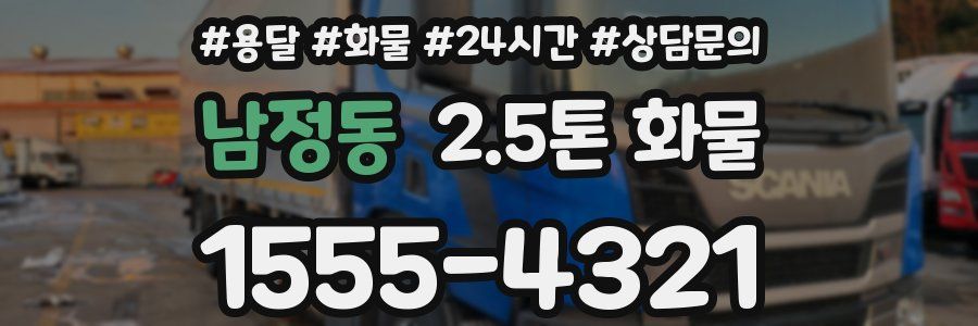 남정동 2.5톤 화물