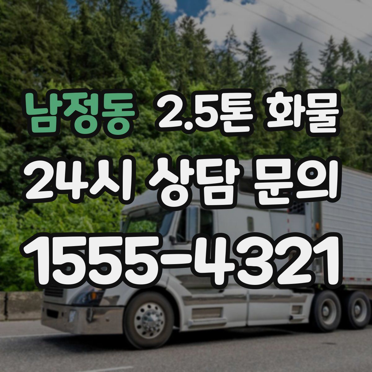 남정동 2.5톤 화물