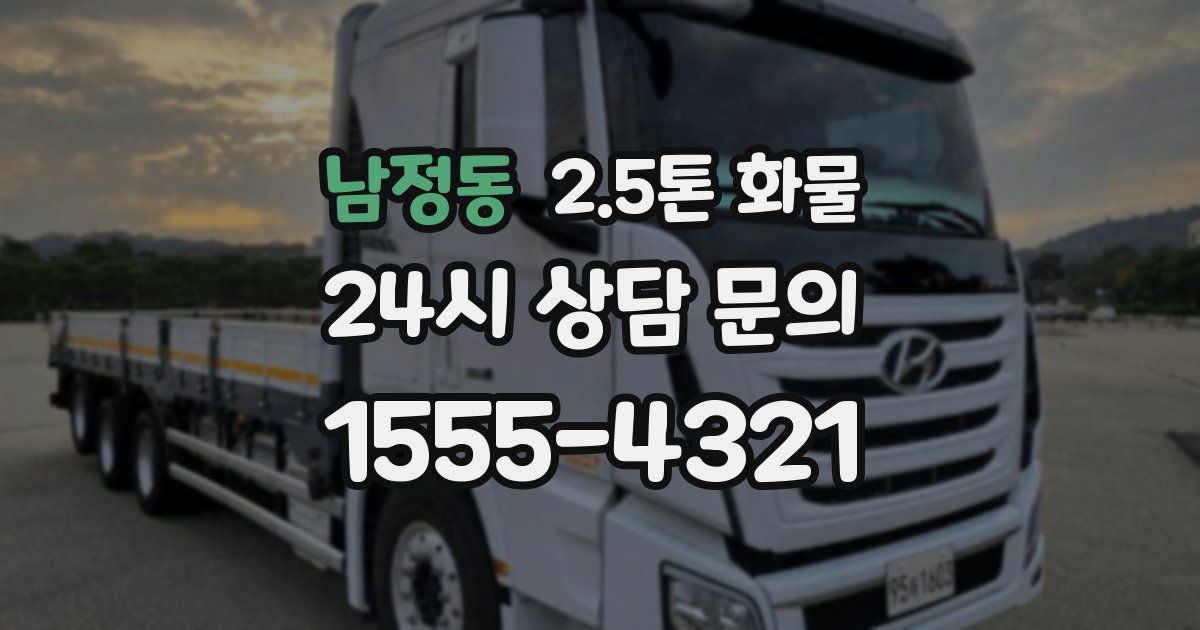 남정동 2.5톤 화물