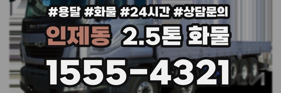 인제동 2.5톤 화물