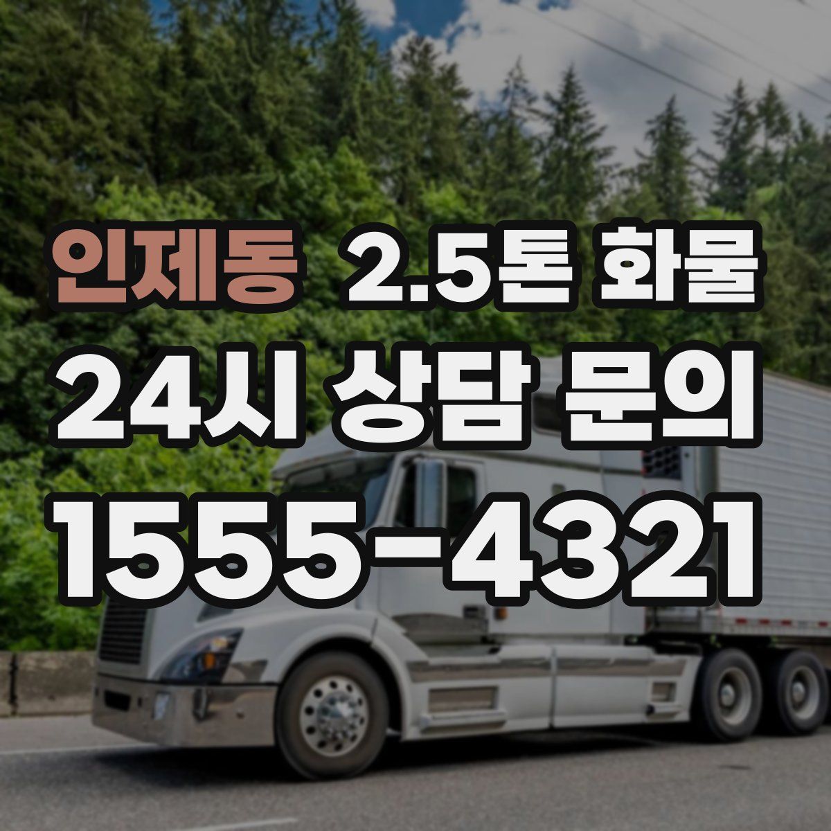 인제동 2.5톤 화물