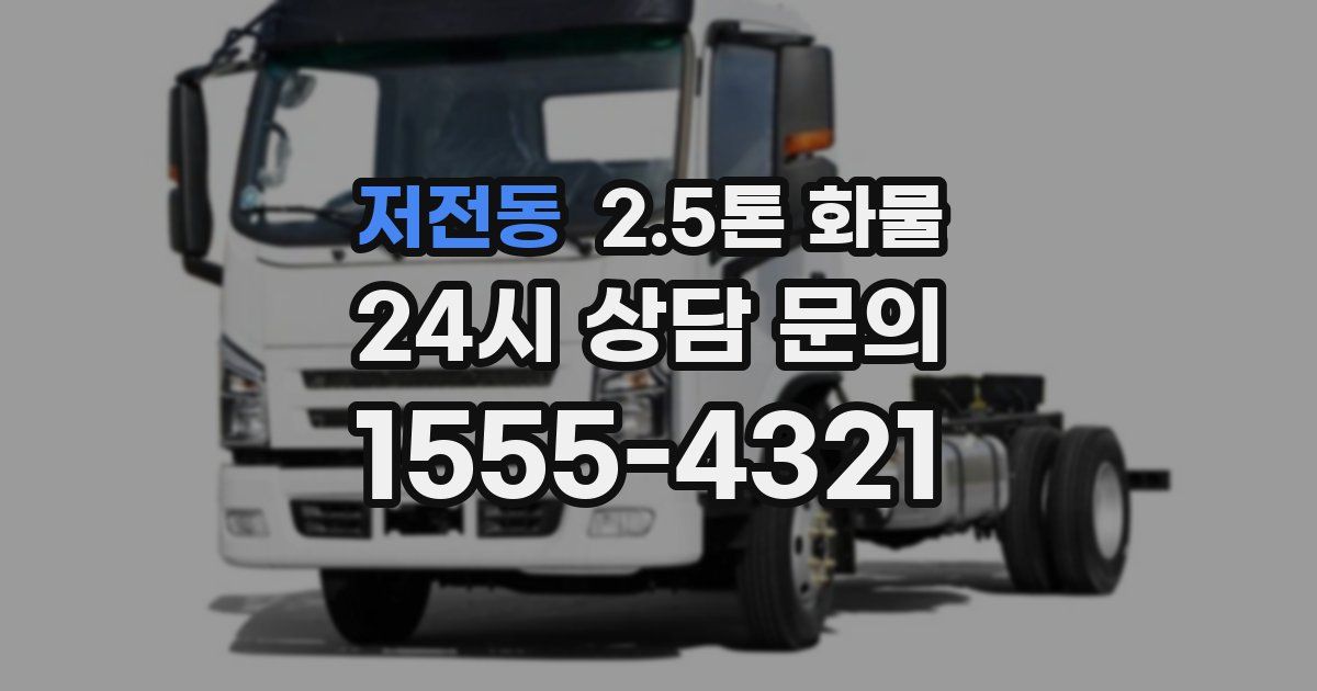 저전동 2.5톤 화물