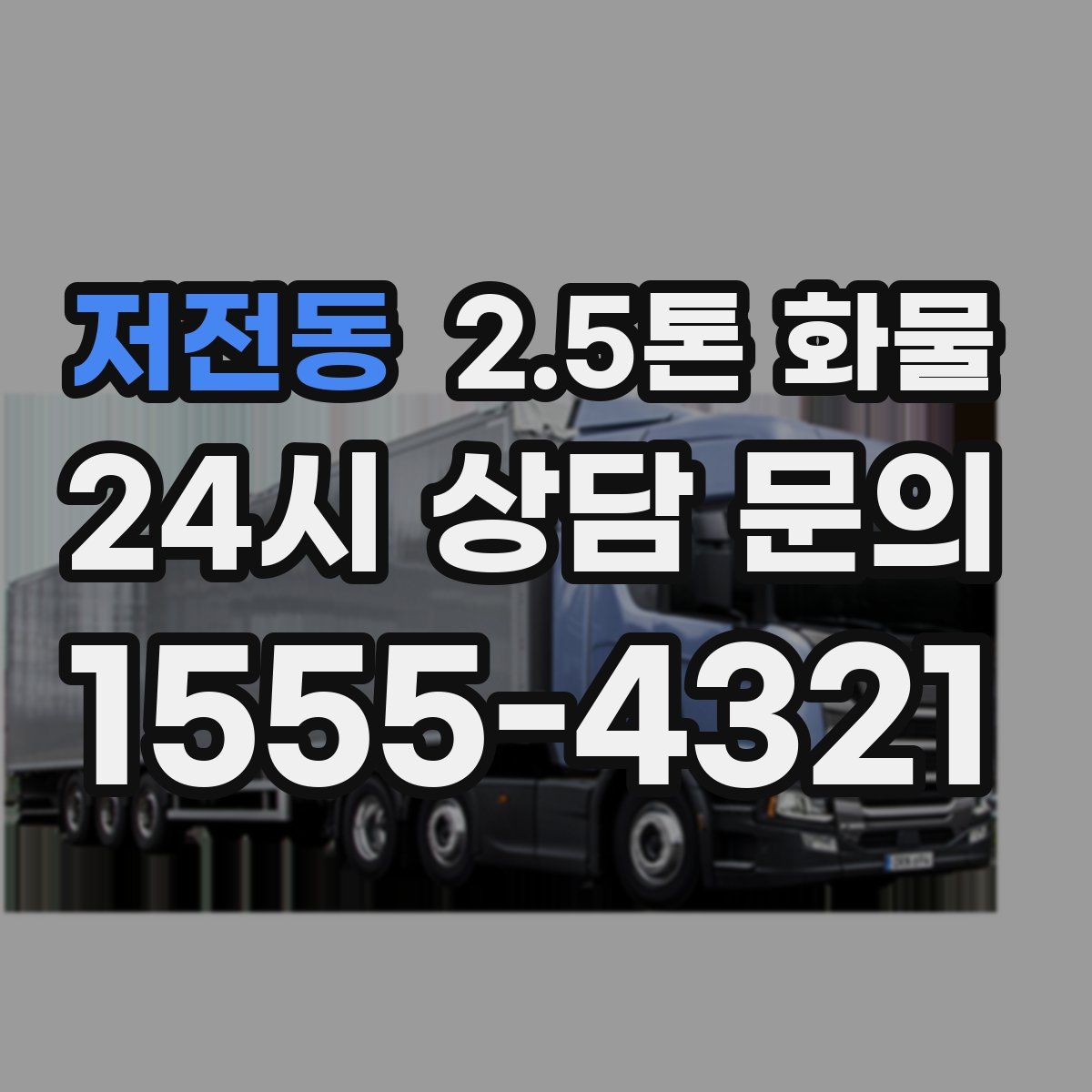 저전동 2.5톤 화물