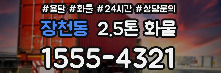 장천동 2.5톤 화물