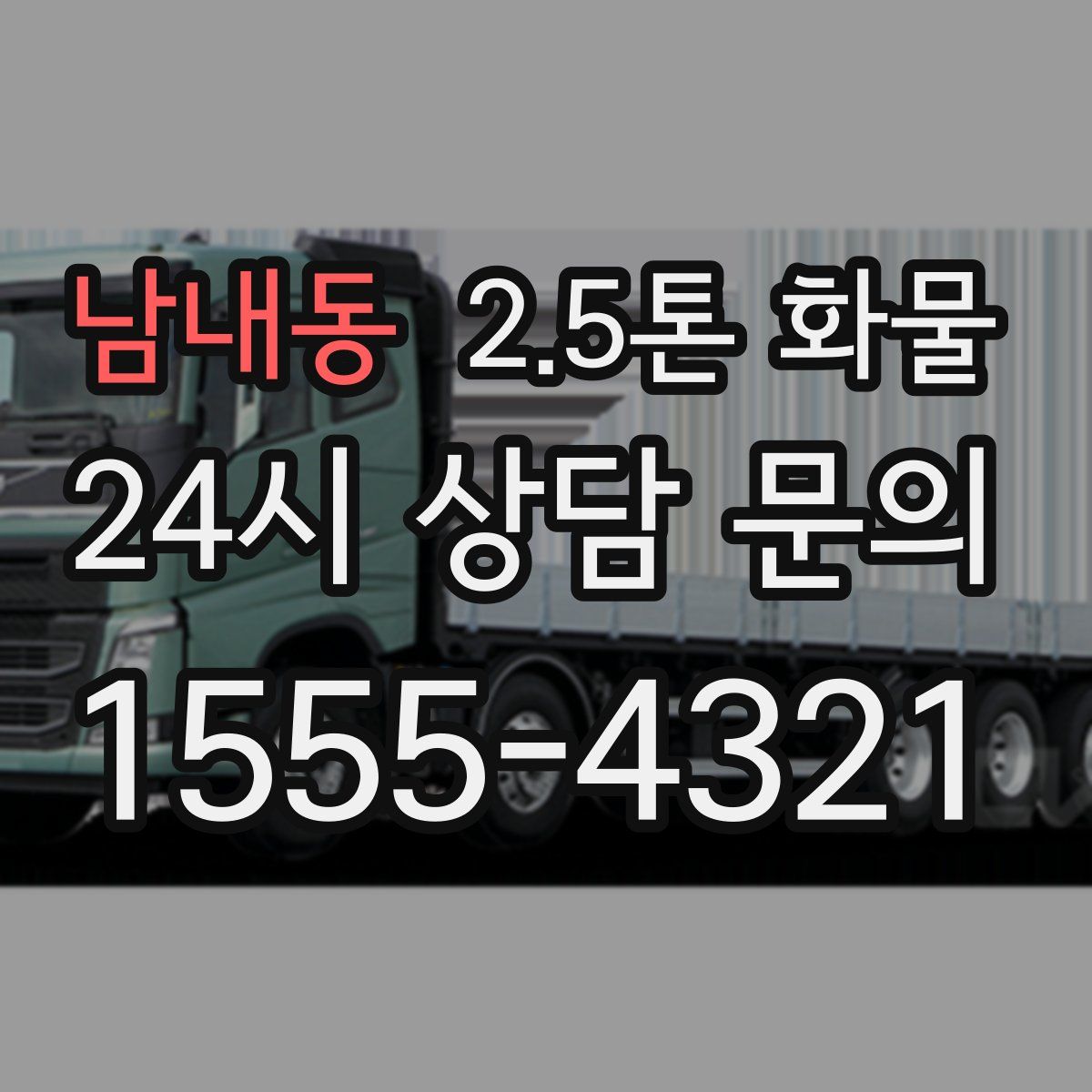 남내동 2.5톤 화물