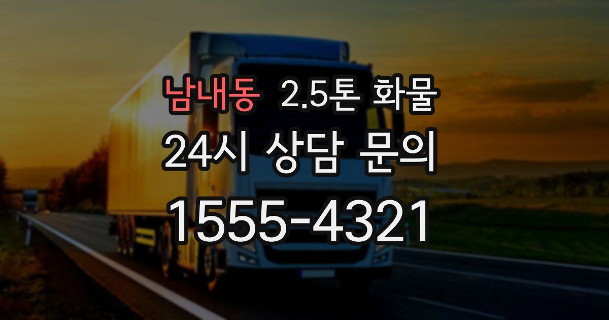 남내동 2.5톤 화물