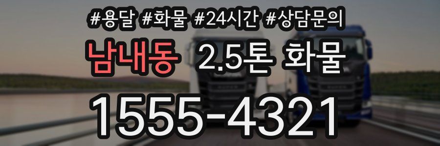남내동 2.5톤 화물