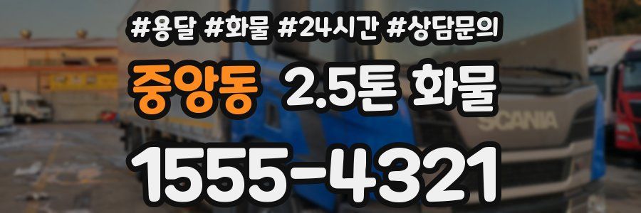 중앙동 2.5톤 화물