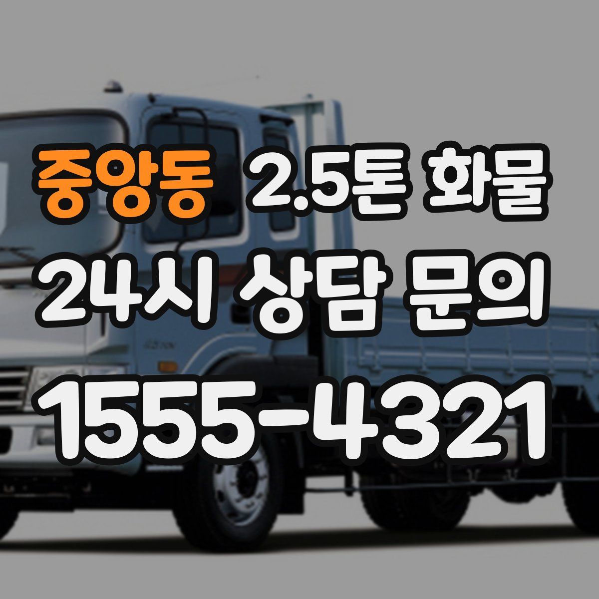 중앙동 2.5톤 화물