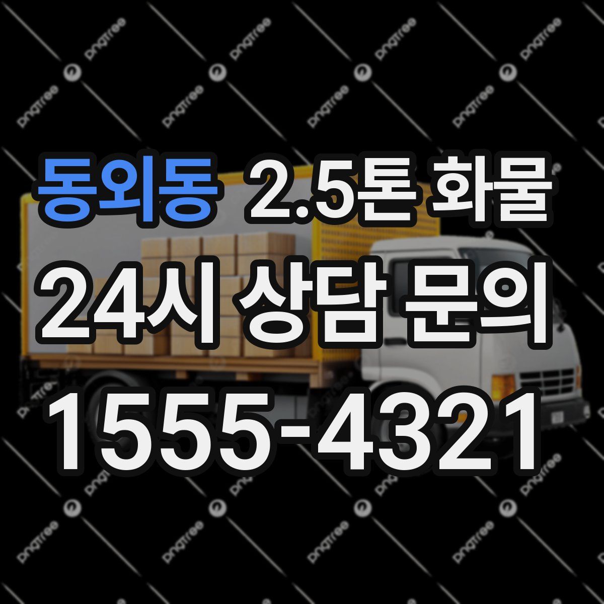 동외동 2.5톤 화물