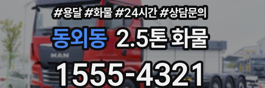 동외동 2.5톤 화물