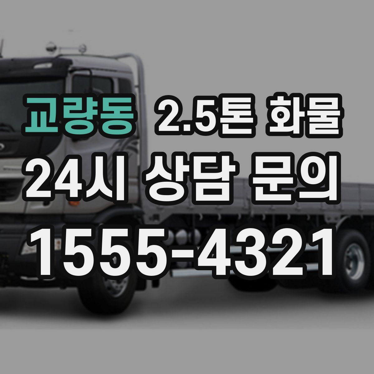 교량동 2.5톤 화물
