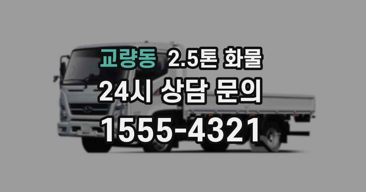 교량동 2.5톤 화물