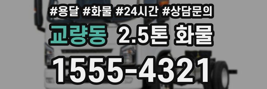 교량동 2.5톤 화물