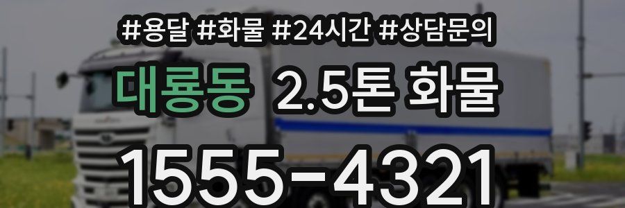 대룡동 2.5톤 화물