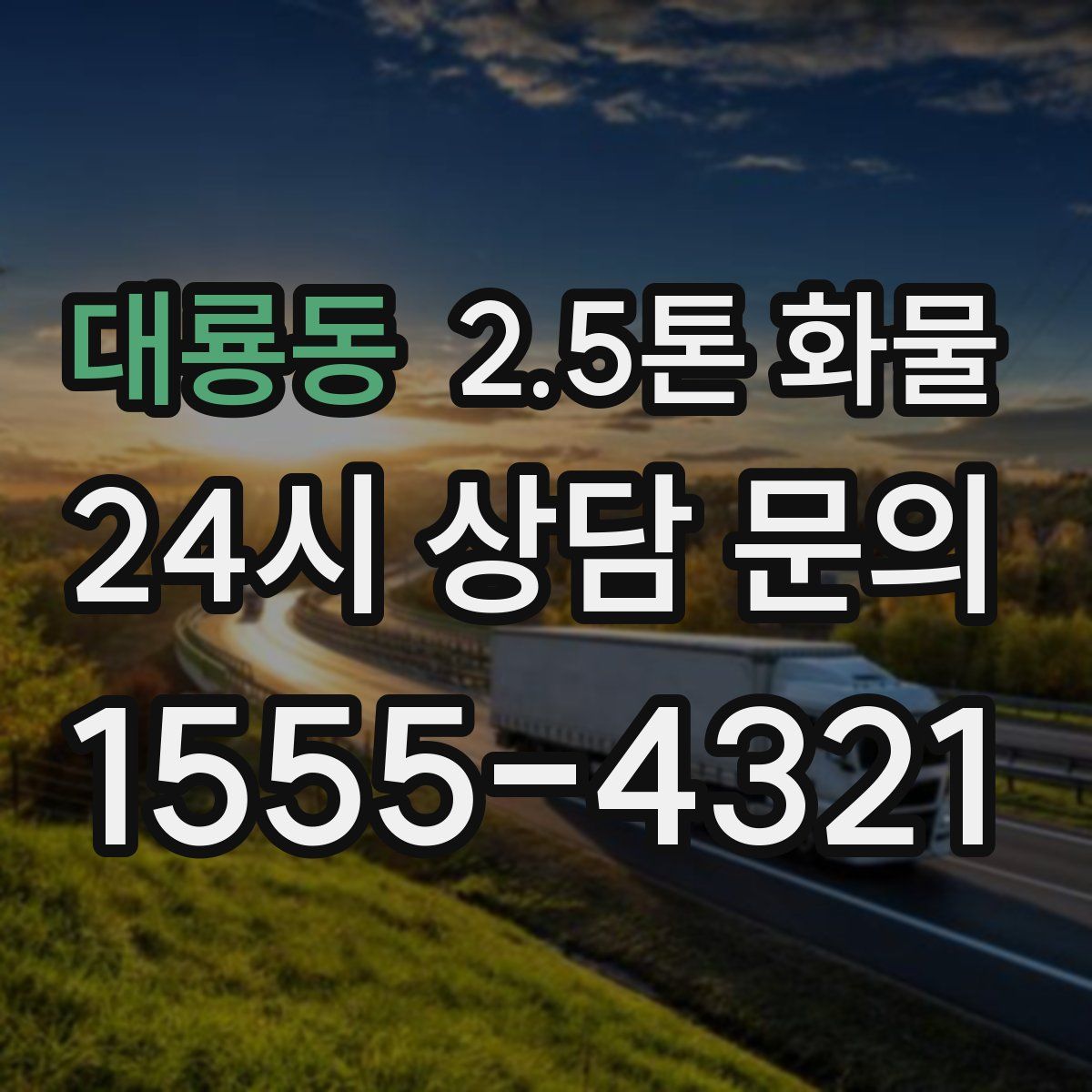 대룡동 2.5톤 화물