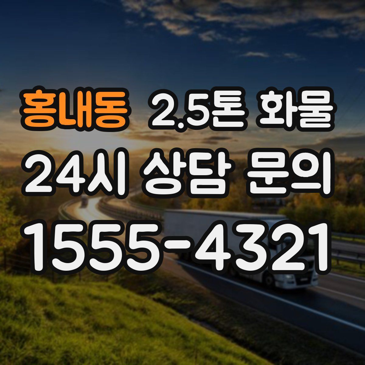 홍내동 2.5톤 화물
