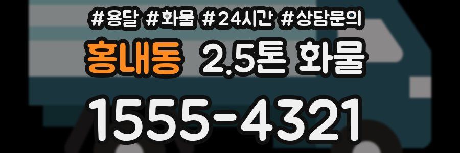 홍내동 2.5톤 화물