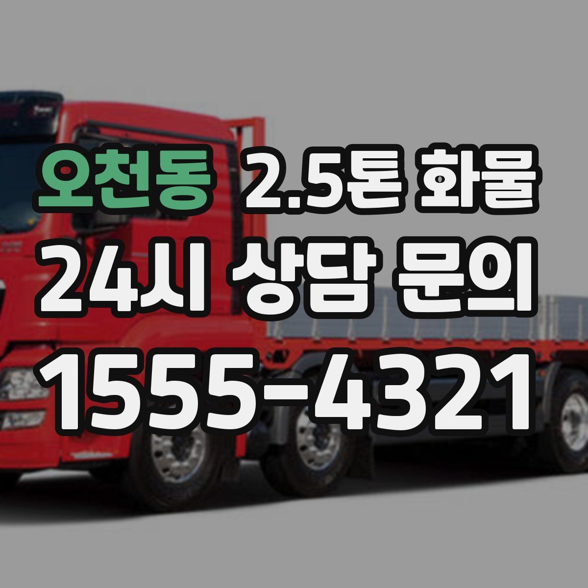 오천동 2.5톤 화물
