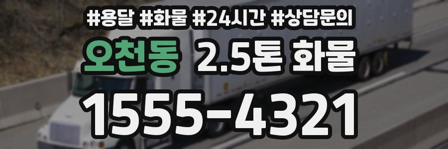 오천동 2.5톤 화물