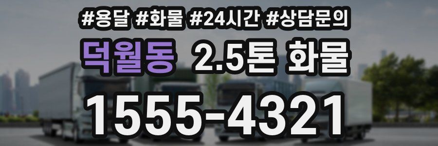 덕월동 2.5톤 화물