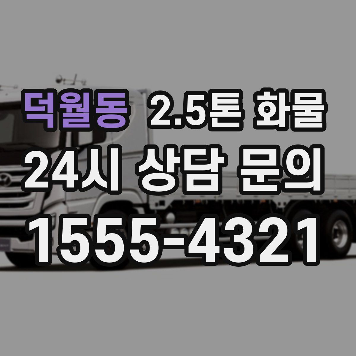 덕월동 2.5톤 화물