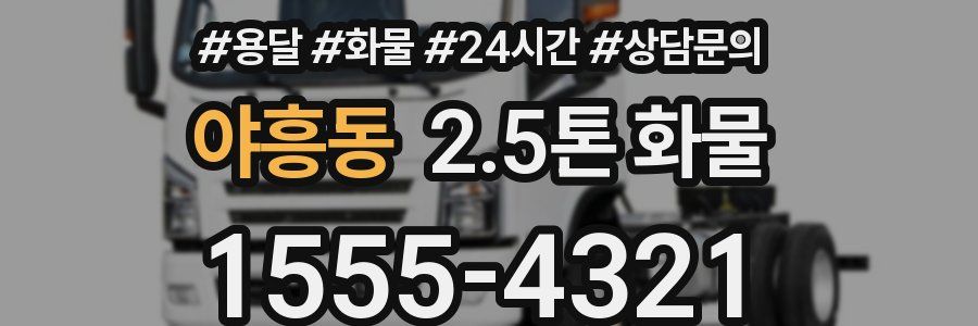 야흥동 2.5톤 화물