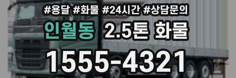 인월동 2.5톤 화물