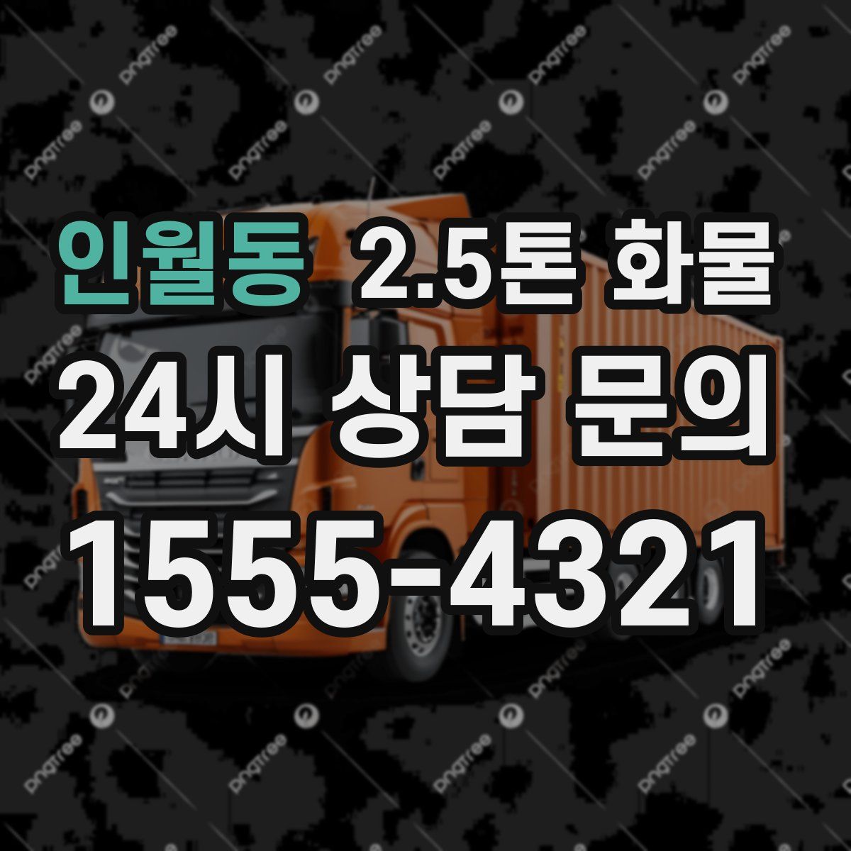인월동 2.5톤 화물