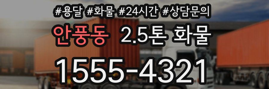 안풍동 2.5톤 화물