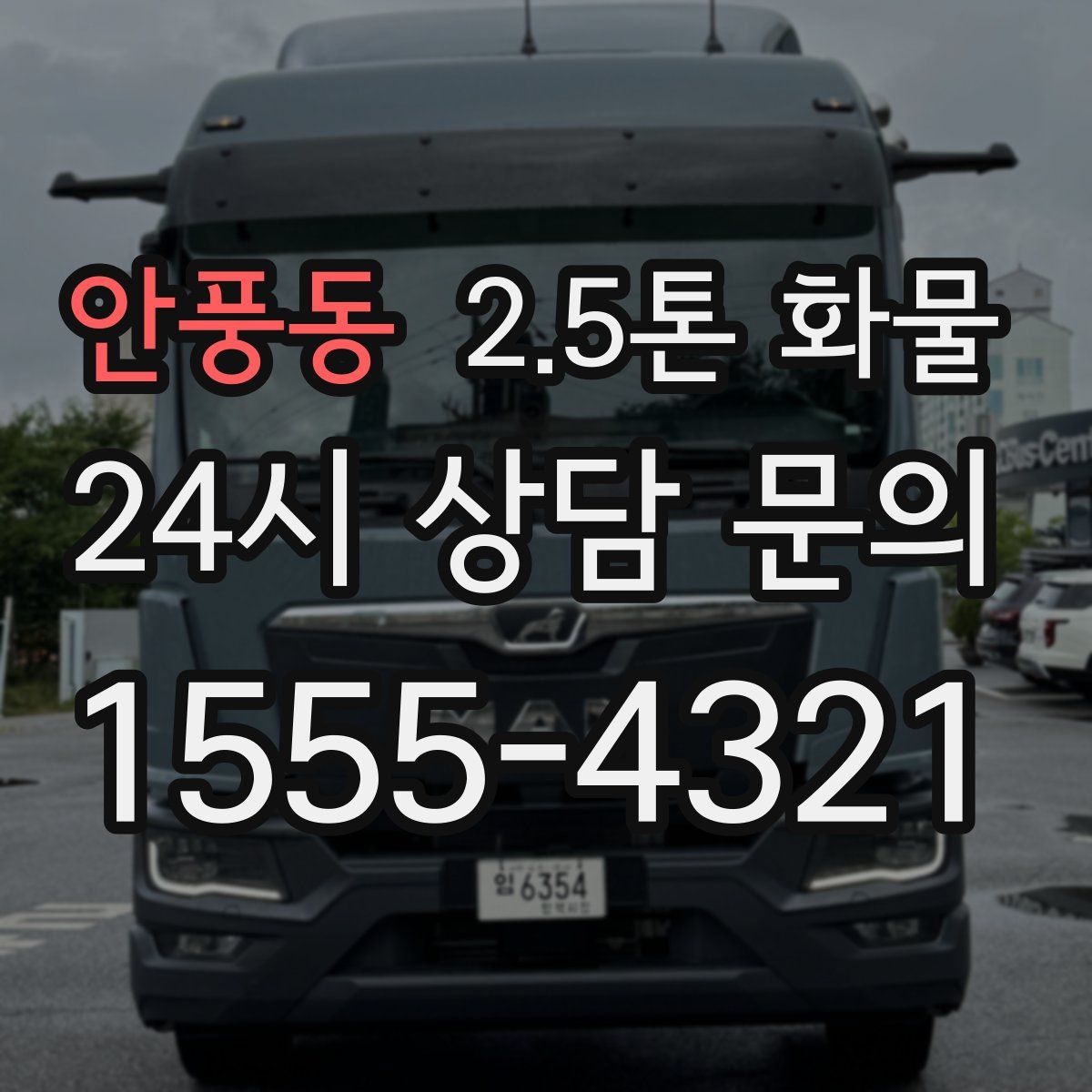 안풍동 2.5톤 화물