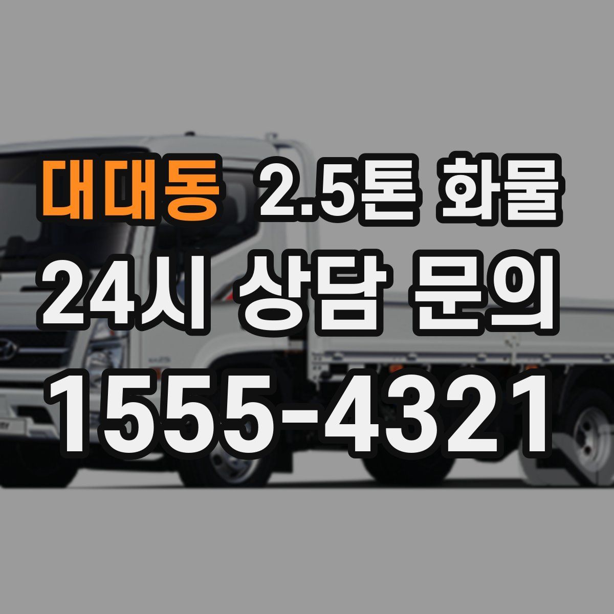 대대동 2.5톤 화물