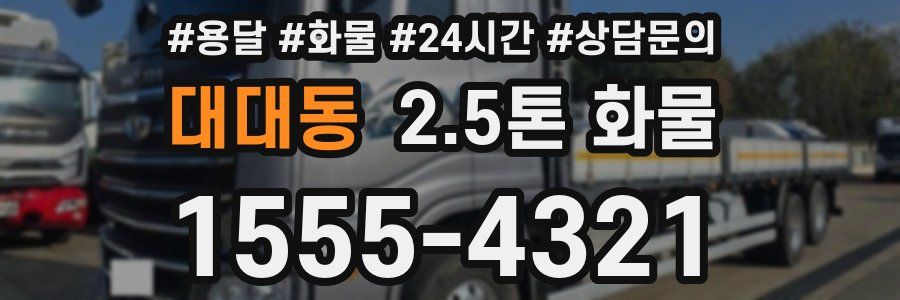 대대동 2.5톤 화물
