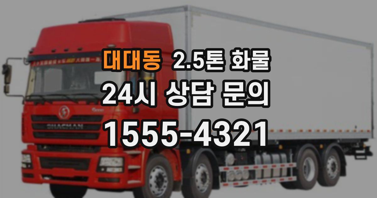 대대동 2.5톤 화물