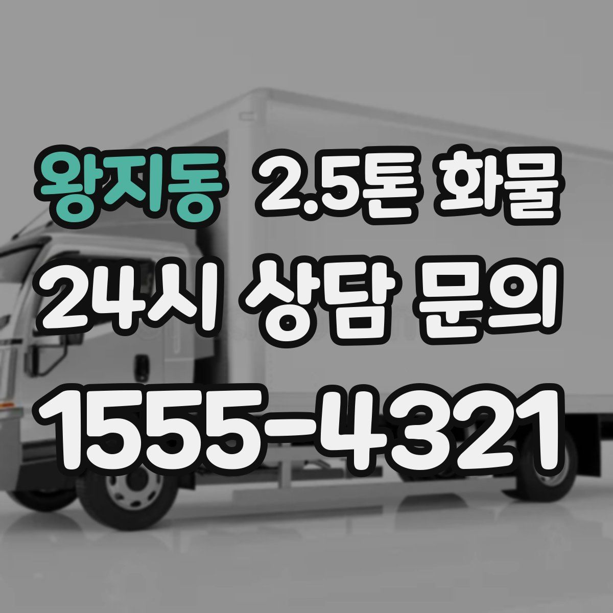 왕지동 2.5톤 화물