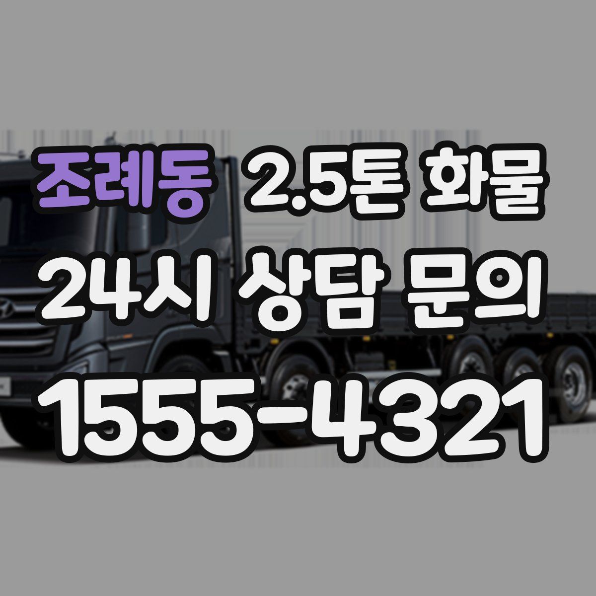 조례동 2.5톤 화물
